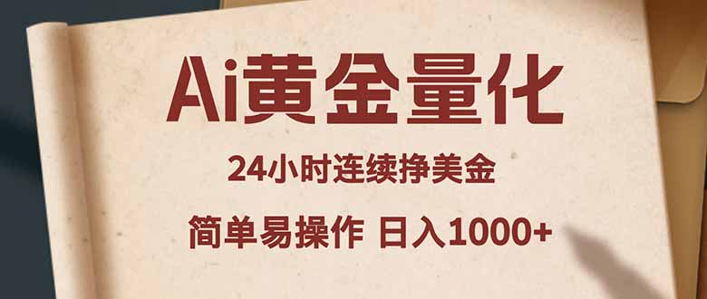 Ai黄金量化，24小时连续挣美金，小白轻松入手，简单易操作，日入1000+-鸿图网创