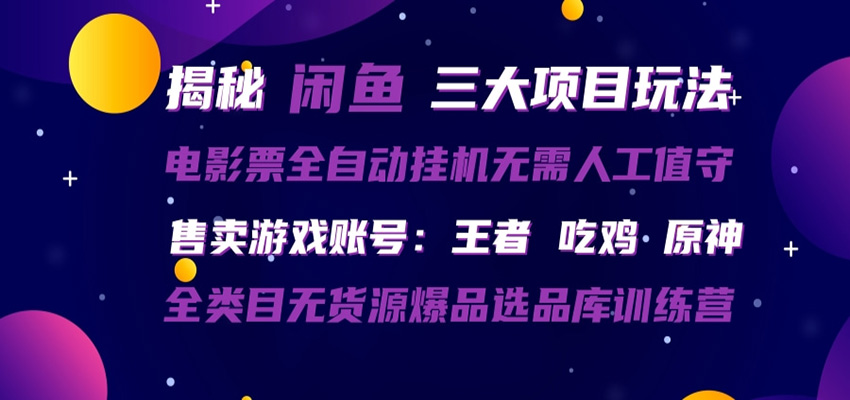 闲鱼三种玩法 全自动电影票 售卖游戏账号 爆品选品库训练营-鸿图网创