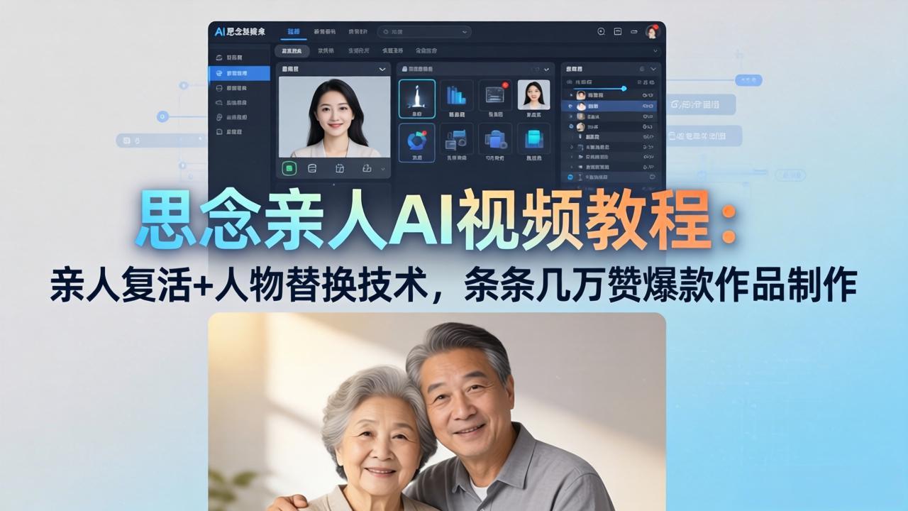 思念亲人AI视频教程：亲人复活+人物替换技术，条条几万赞爆款作品制作-鸿图网创