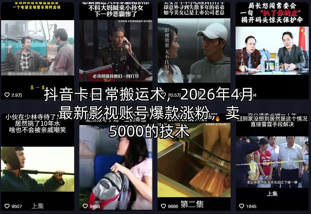 抖音卡日常搬运术，2026年4月最新影视账号爆款涨粉，卖5000的技术-鸿图网创