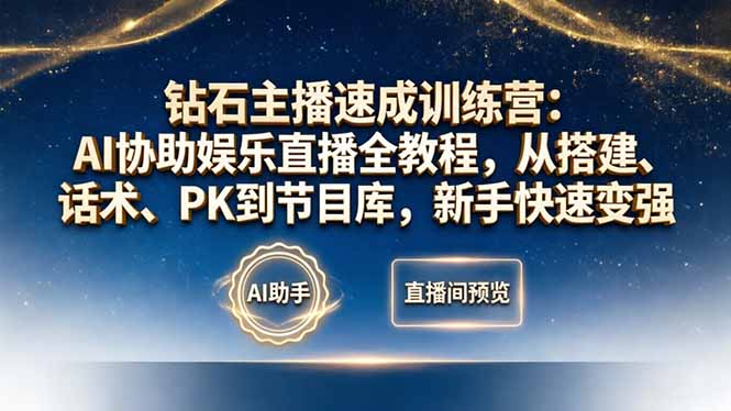 钻石主播速成训练营：AI协助娱乐直播全教程，从搭建、话术、PK到节目库，新手快速变强-鸿图网创