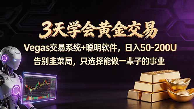 3天学会黄金交易，Vegas交易技术+聪明软件，日赚50-100U-鸿图网创