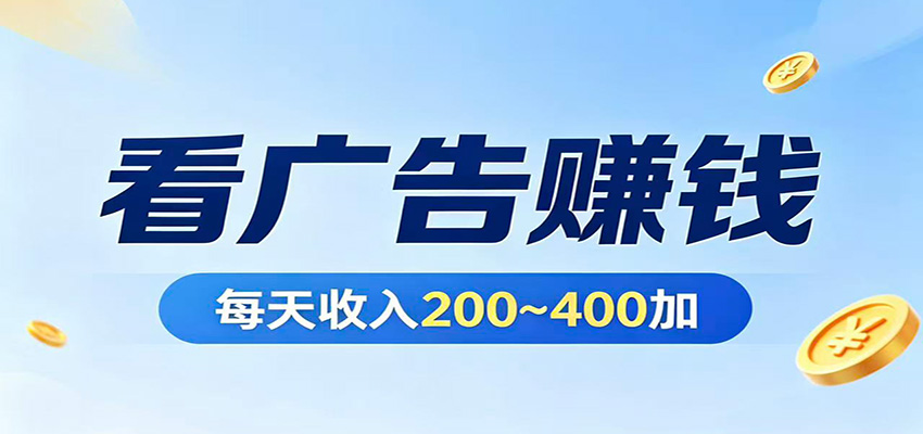 在家看广告日收300左右，零难度启动，不占时间，随时随地都能赚-鸿图网创