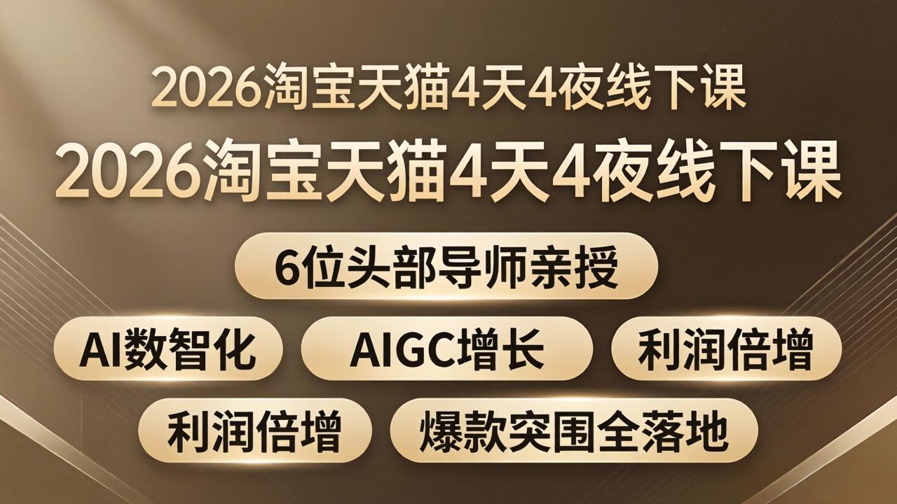 2026淘宝天猫4天4夜线下课：6位头部导师亲授，AI数智化+AIGC增长+利润倍增+爆款突围全落地-鸿图网创