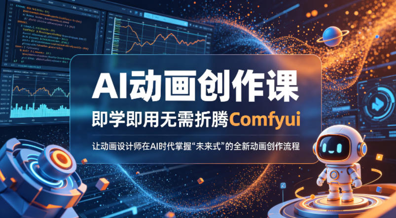 AI动画创作课，即学即用无需折腾Comfyui，让动画设计师在AI时代掌握“未来式”的全新的动画创作流程-鸿图网创