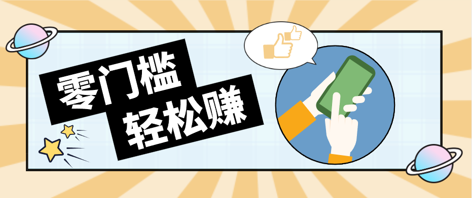 快手拉新副业：0成本日收益100+，一部手机从零到一带你赚赚零花钱-鸿图网创