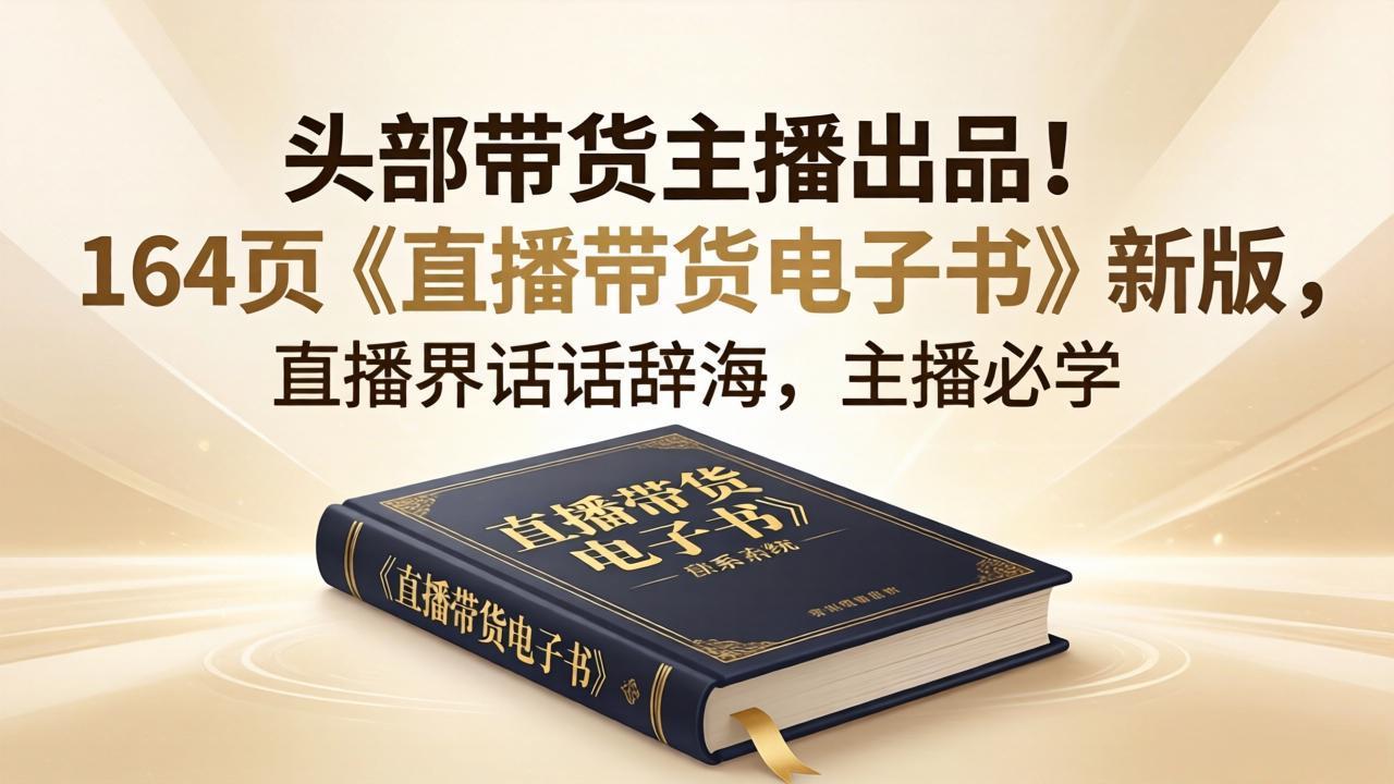 头部带货主播出品！164页《直播带货电子书》新版，直播界话术辞海，主播必学-鸿图网创