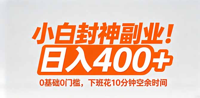 小白封神副业！0基础0门槛，下班花10分钟空余时间，日入400+,简单粗暴！-鸿图网创