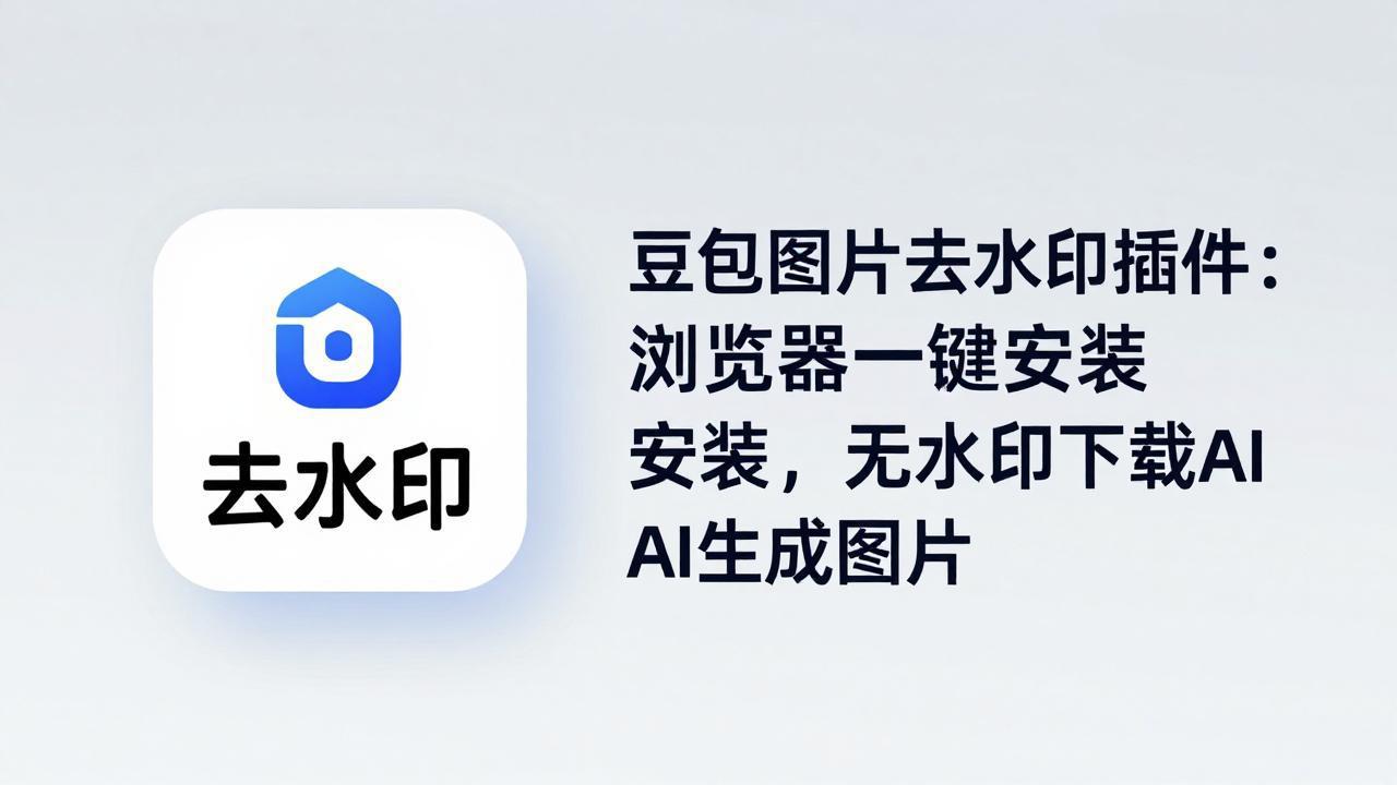 豆包图片去水印插件：浏览器一键安装，无水印下载AI生成图片-鸿图网创