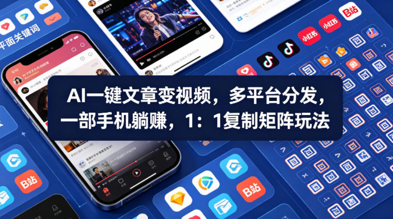 Ai一键文章变视频，多平台分发，一部手机躺賺，1：1复制矩阵玩法-鸿图网创