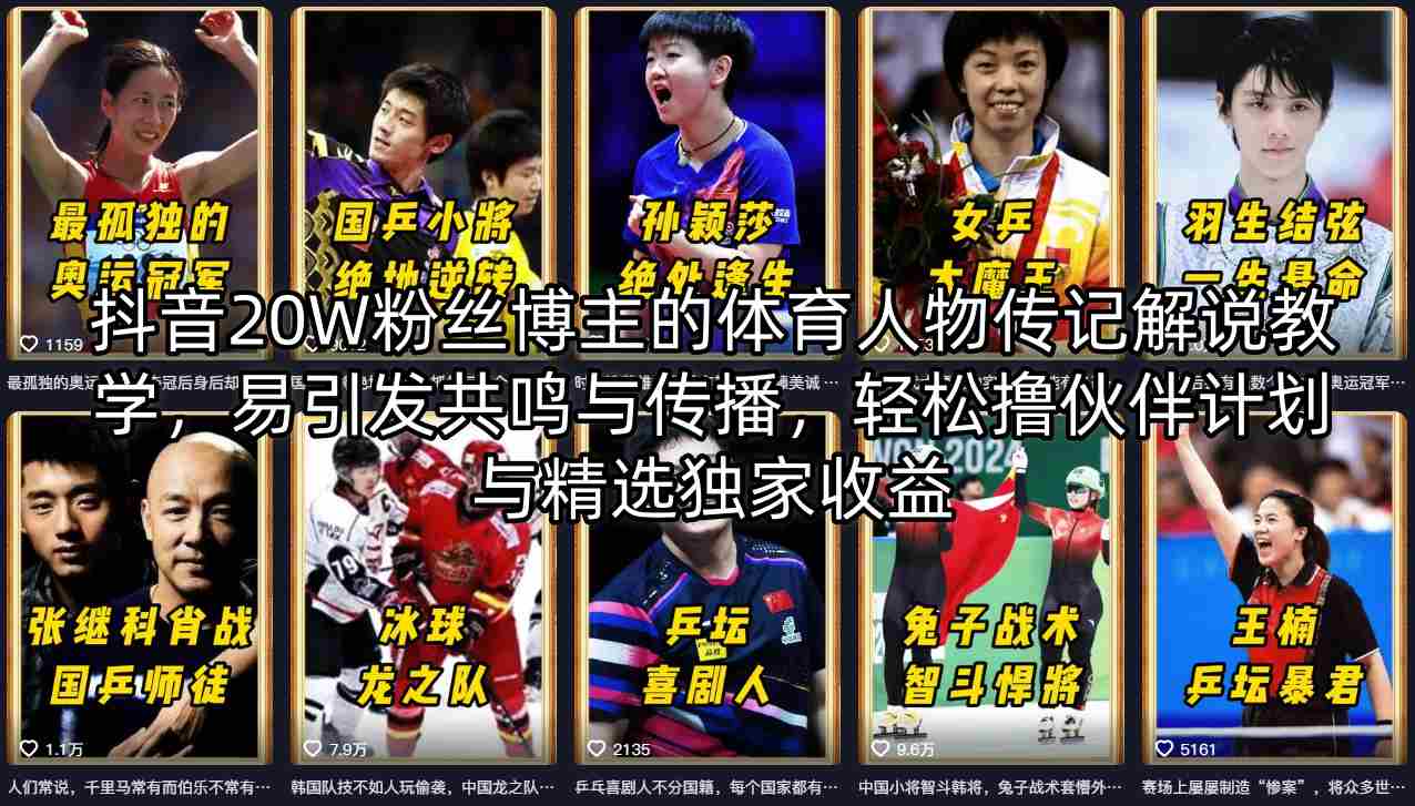 抖音20W粉丝博主的体育人物传记解说教学，易引发共鸣与传播，轻松撸伙伴计划与精选独家收益-鸿图网创