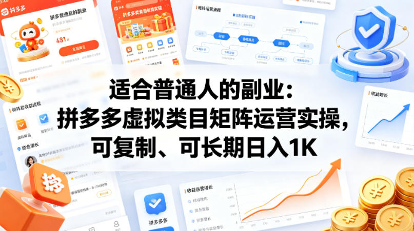 适合普通人的副业：拼多多虚拟类目矩阵运营实操，可复制、可长期日入1K【揭秘】-鸿图网创