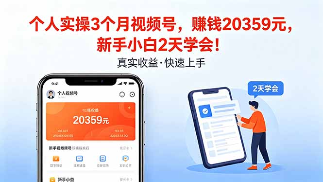 个人实操3个月视频号，收入20359元，新手小白2天学会！-鸿图网创