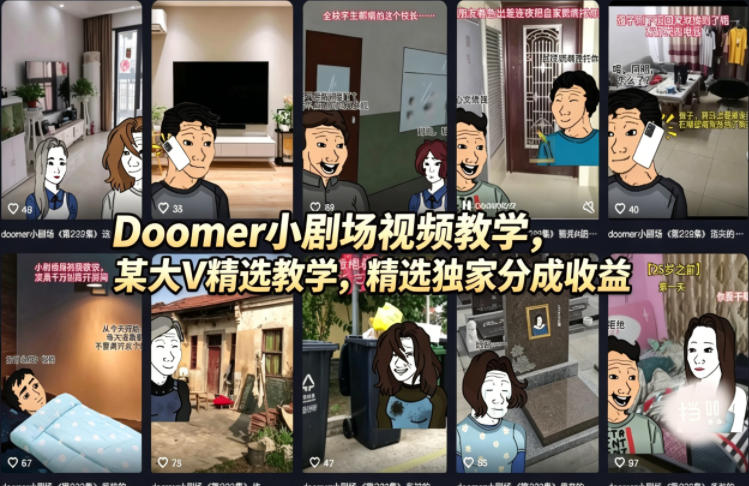 Doomer小剧场视频教学，某大V精选教学，精选独家分成收益-鸿图网创