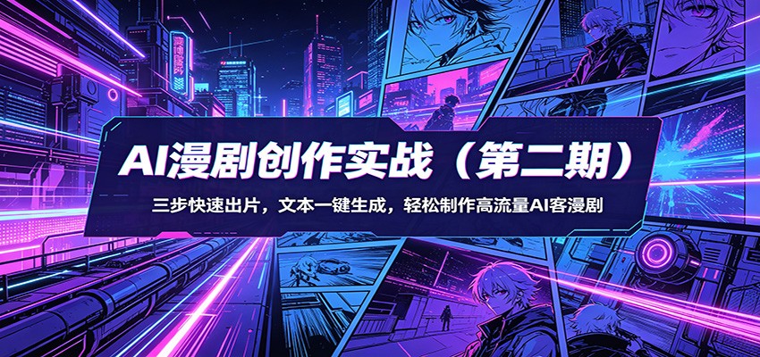 AI漫剧创作实战(第二期)：三步快速出片，文本一键生成，轻松制作高流量AI客漫剧-鸿图网创