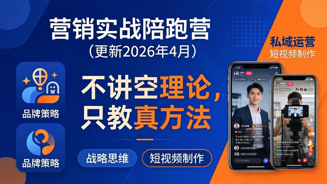 营销实战陪跑营(更新26年4月-鸿图网创