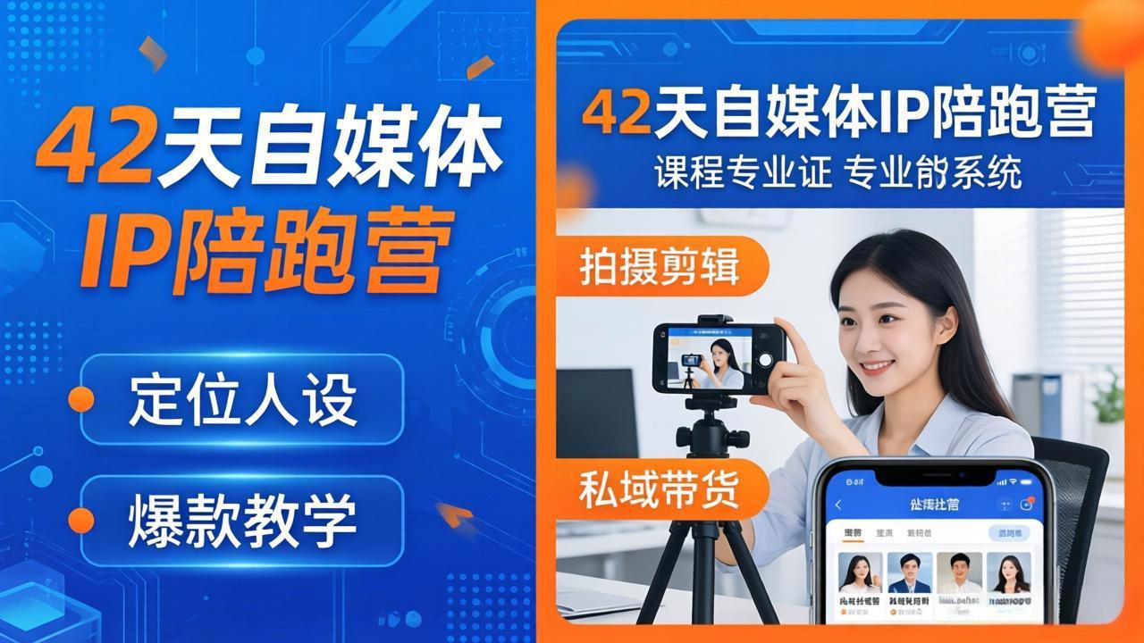 42天自媒体IP陪跑营-26年4月19更新：定位人设爆款全教学，拍摄剪辑私域带货一站式落地-鸿图网创