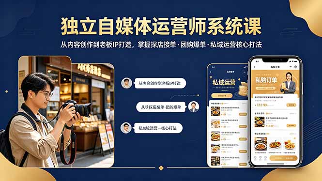 独立自媒体运营师系统课｜从内容创作到老板IP打造，掌握探店接单·团购爆单·私域运营核心打法-鸿图网创