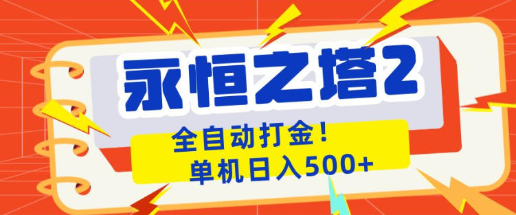 永恒之塔2全自动游戏打金，单机日入500+，非常简单，当天见收益【揭秘】-鸿图网创