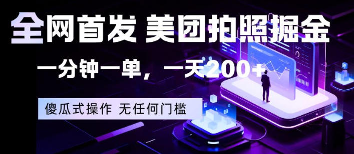 全网首发，美团拍照掘金，一分钟一单，一天200+，一部手机即可，无任何门槛【揭秘】-鸿图网创