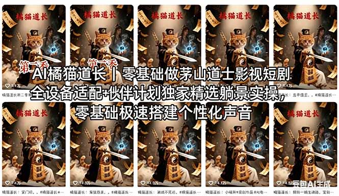 AI橘猫道长茅山道士短剧教程｜零基础傻瓜式操作，AI一键生成古风玄幻爆款短视频快速变现-鸿图网创