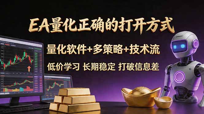 EA量化正确的打开方式。聪明软件+多策略+技术流，小白也可以轻松学会，长期稳定，终身受益，…-鸿图网创