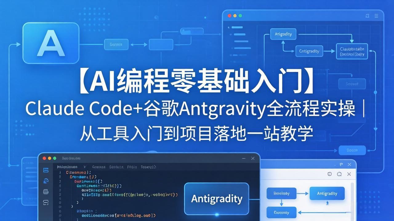 【AI编程零基础入门】Claude Code+谷歌Antigravity全流程实操｜从工具入门到项目落地一站教学-鸿图网创