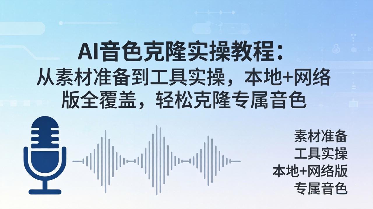 AI音色克隆实操教程：从素材准备到工具实操，本地+网络版全覆盖，轻松克隆专属音色-鸿图网创