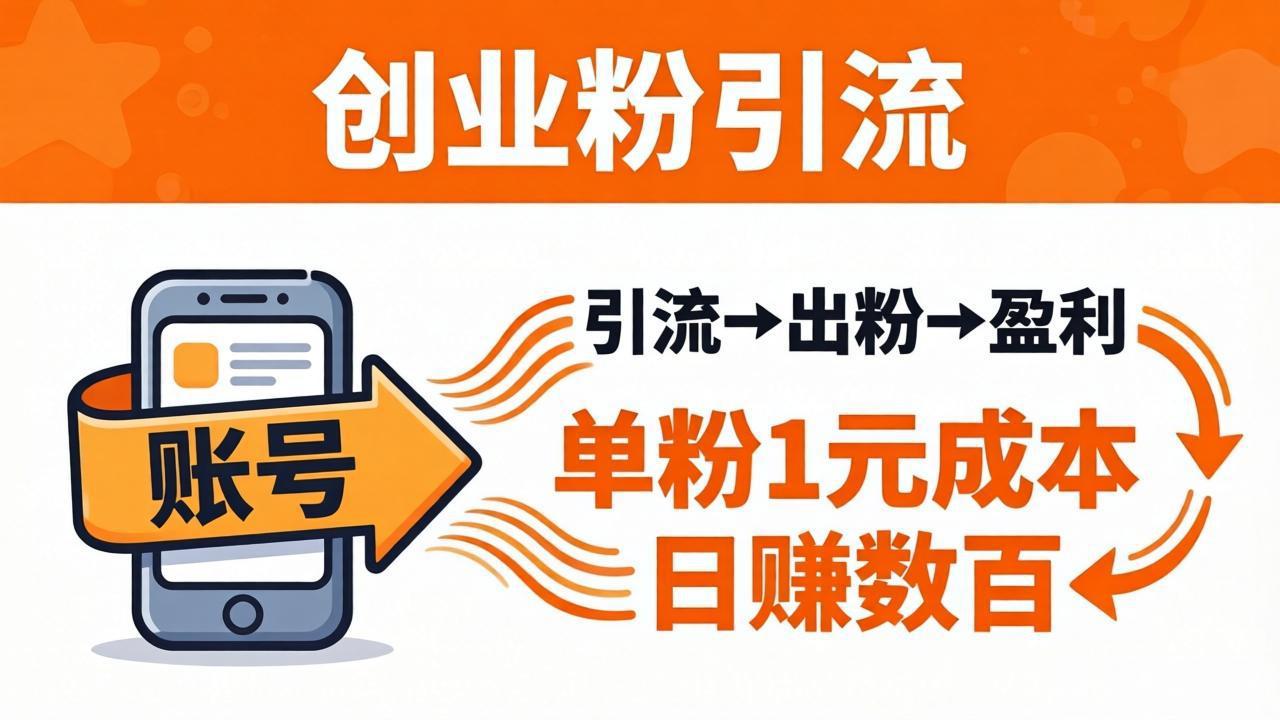 日引50+独家创业粉引流课：1个账号即可开干，单粉1元成本，日赚数百出粉盈利-鸿图网创