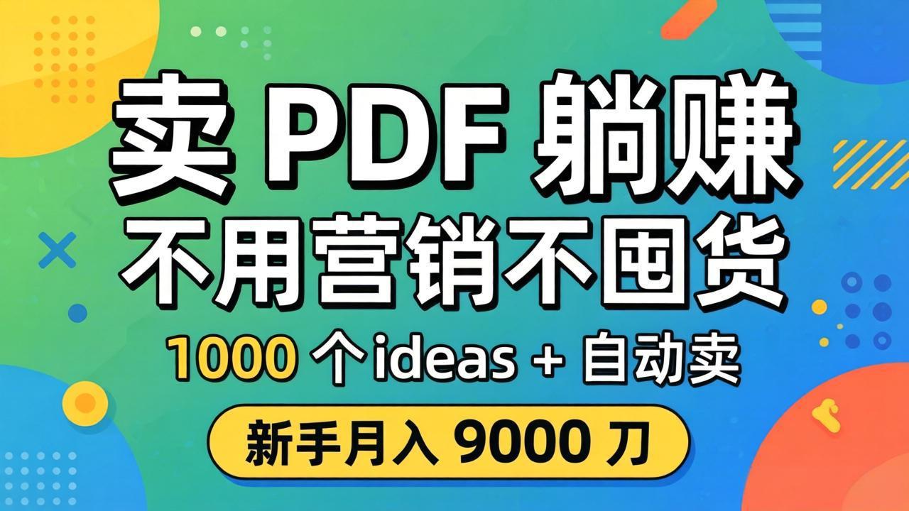 卖 PDF 躺赚？不用营销不囤货，1000 个 ideas + 自动卖，新手月入 9000 刀【原创双语字幕】-鸿图网创