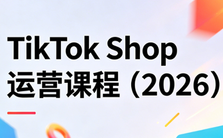 TikTok Shop运营课程(2026)-鸿图网创