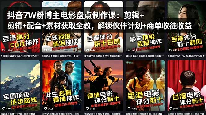 抖音7W粉博主电影盘点制作课：剪辑+配音+素材获取全教，解锁伙伴计划+商单收徒收益-鸿图网创