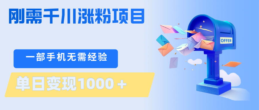 刚需千川涨粉项目，一部手机无需技术，单日变现1000＋当天做当天见收益-鸿图网创