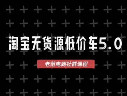 淘宝无货源价车5.0，​2026最新VIP淘宝无货源课程，1688代发，蓝海选品，零成本创业首选(更新26年4月24日)-鸿图网创