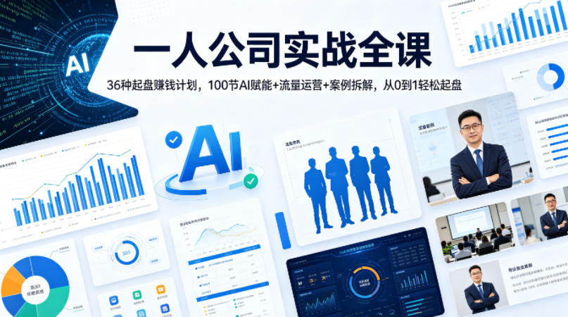一人公司实战全课｜36种起盘賺钱计划，100节AI赋能+流量运营+案例拆解，从0到1轻松起盘-鸿图网创