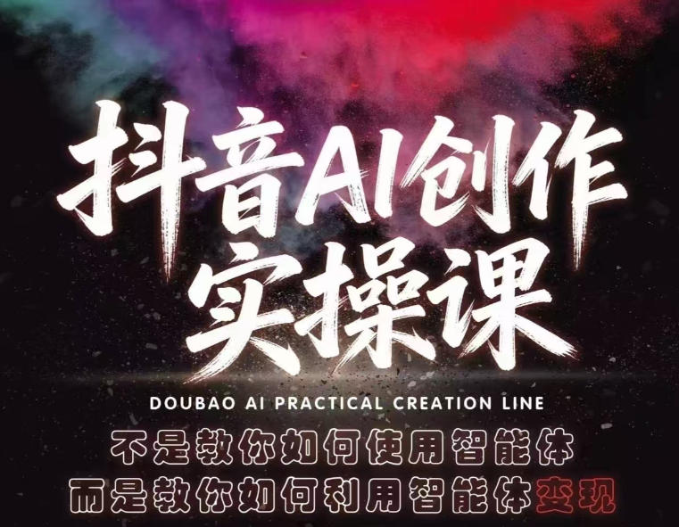 抖音AI创作实操课，不是教你如何使用智能体而是教你如何利用智能体查现-鸿图网创