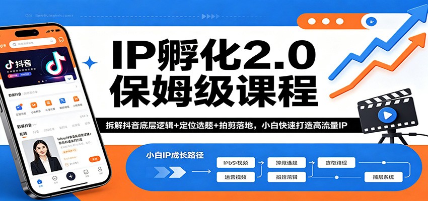 IP孵化2.0保姆级课程：拆解抖音底层逻辑+定位选题+拍剪落地，小白快速打造高流量IP-鸿图网创