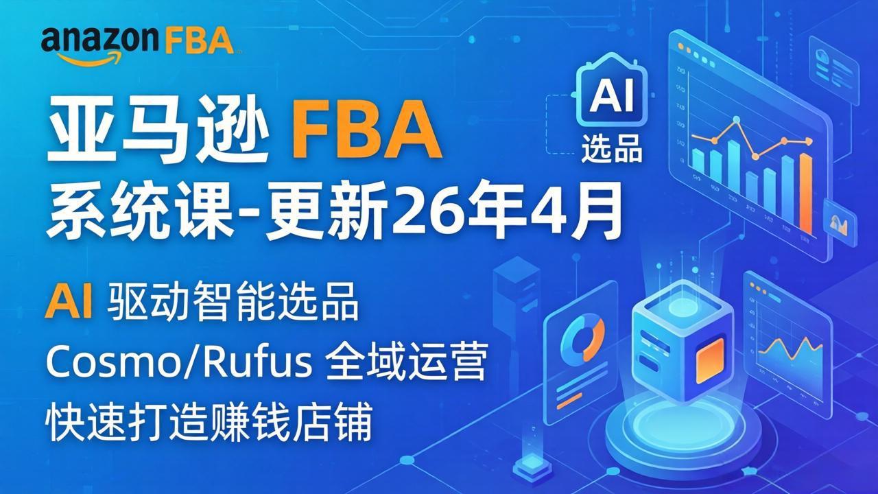 亚马逊 FBA 系统课程(更新26年4月-鸿图网创