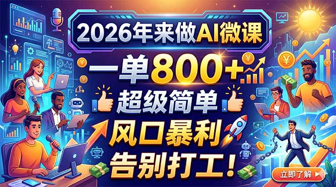 2026年来做AI微课，一单800+，超级简单，风口暴利，告别打工！-鸿图网创