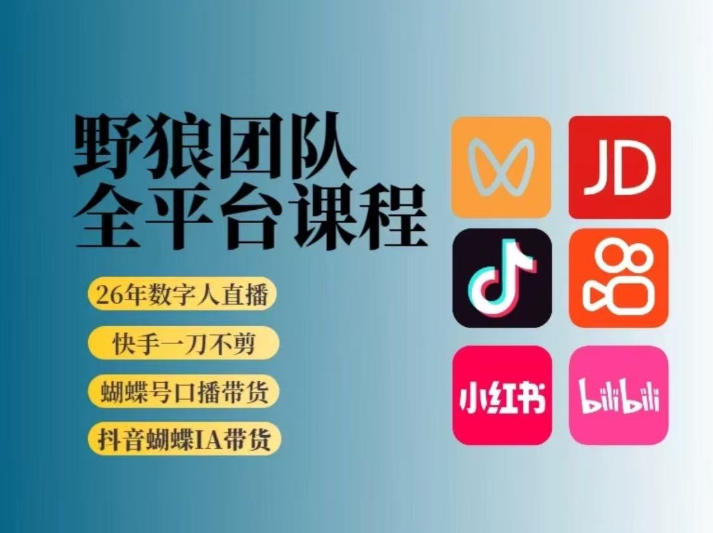野狼团队2026新版全平台短视频带货教学，打开流量突破口，开始Ai带货(更新26年4月25日)-鸿图网创