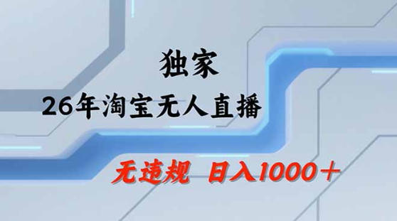2026最新技术淘宝无人直播带货教学，不封号，不违规，公+私玩法，操作简单，日入1k+【揭秘】-鸿图网创