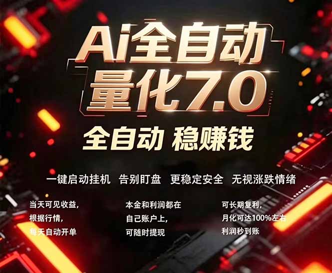 全新AI量化交易助手7.0，新手也能轻松上手！ 24小时自动运行，日入1000+-鸿图网创