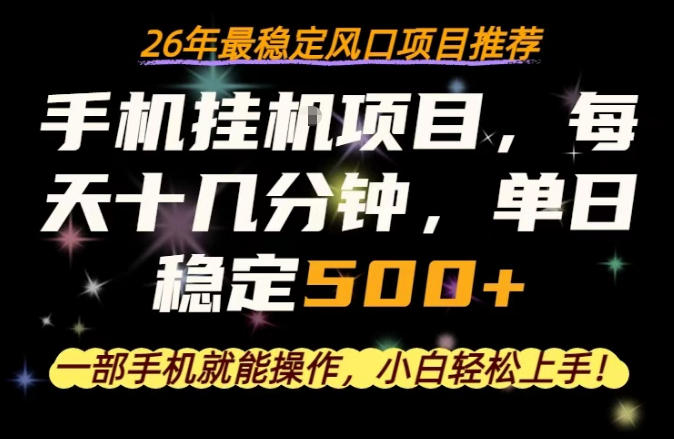 一部手机就可以操作，每天十几分钟，轻松日入500+，26年最稳定风口项目【揭秘】-鸿图网创