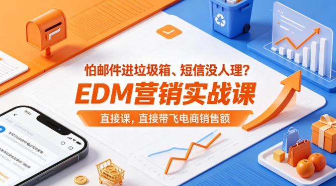 怕邮件进垃圾箱、短信没人理？EDM营销实战课，直接带飞电商销售额【原创双语字幕】-鸿图网创