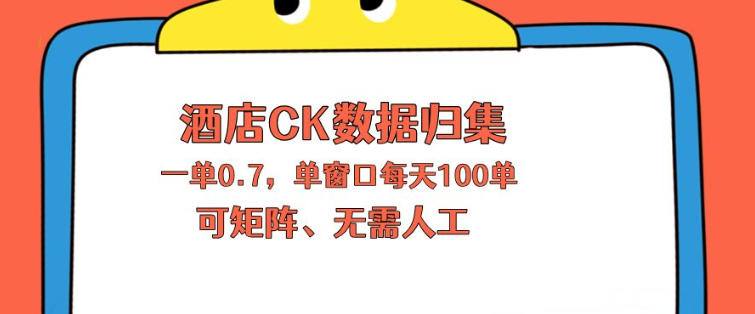 上班也能玩的酒店CK数据归集，一单0.7单窗口每天可做100单，一个人就能矩阵操作【揭秘】-鸿图网创