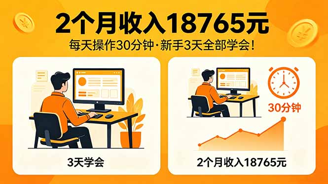 2个月收入18765元，每天操作30分钟，2026年升级版Ai项目！-鸿图网创