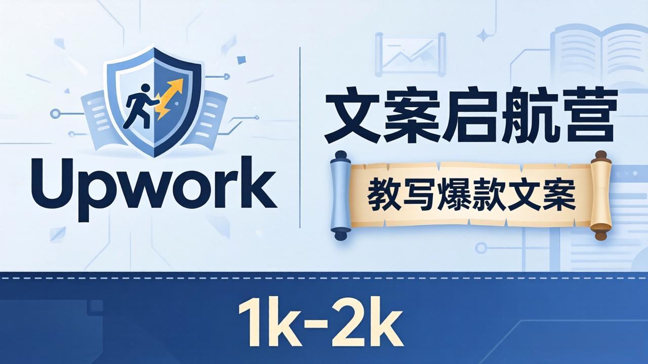 文案小白也能赚？《文案启航营》教写爆款文案，月入 1k-2k，还避开 Upwork 内卷！-鸿图网创