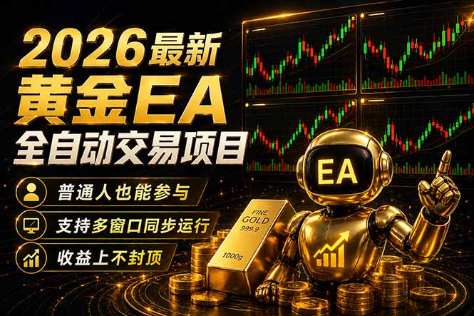 最新黄金EA量化赛道，全程自动执行，多窗口操作直接放大结果-鸿图网创