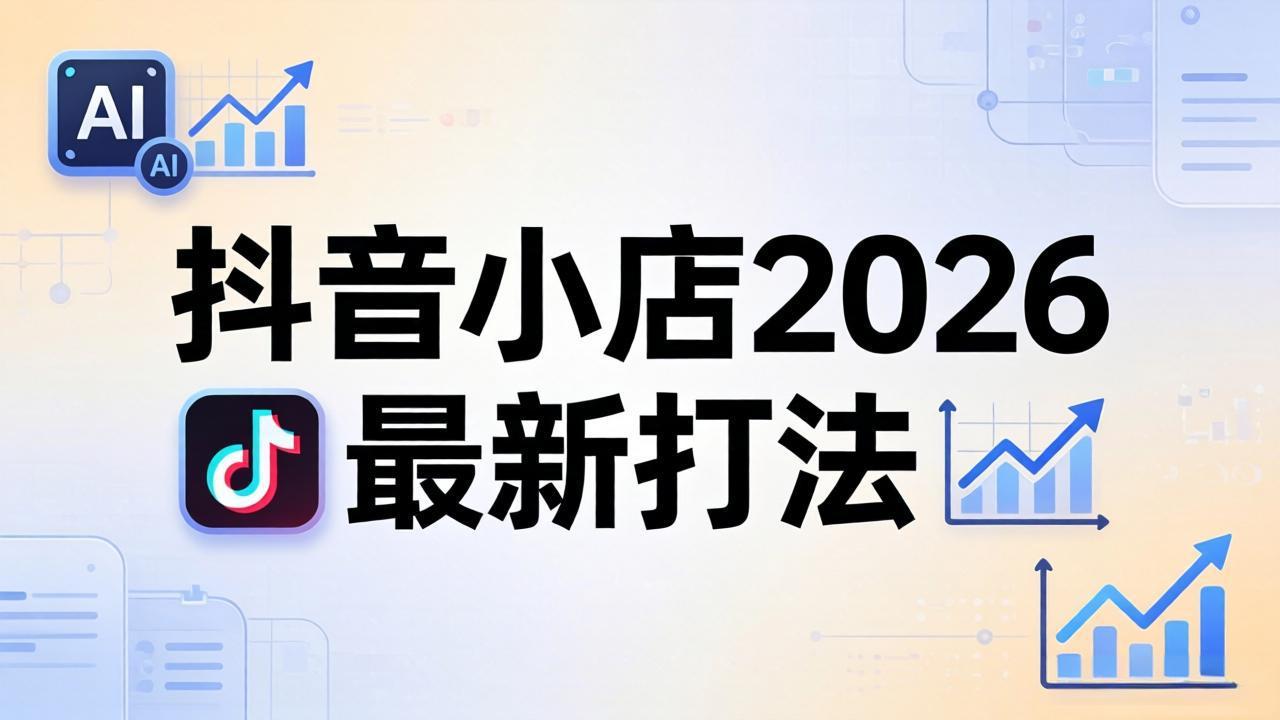 抖音小店2026最新打法-更新2026：从入驻到爆款裂变，李老师拆解拼上抖+1688铺货全流程-鸿图网创
