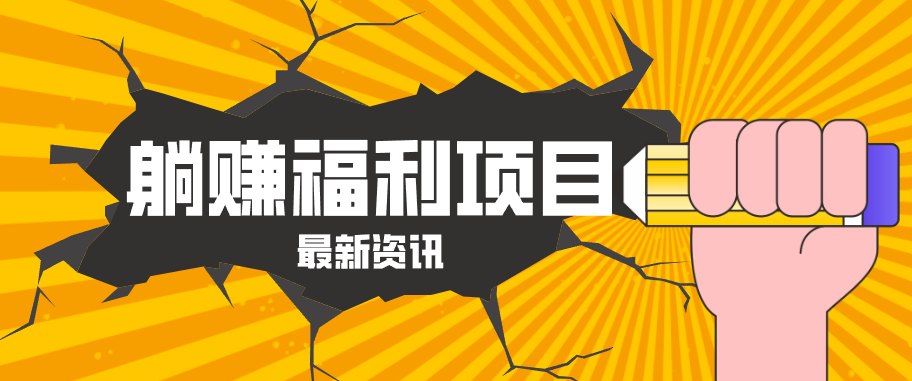 躺赚福利项目，淘宝一分购3.0，无套路高收益每天花2小时，轻松月收益千元！-鸿图网创